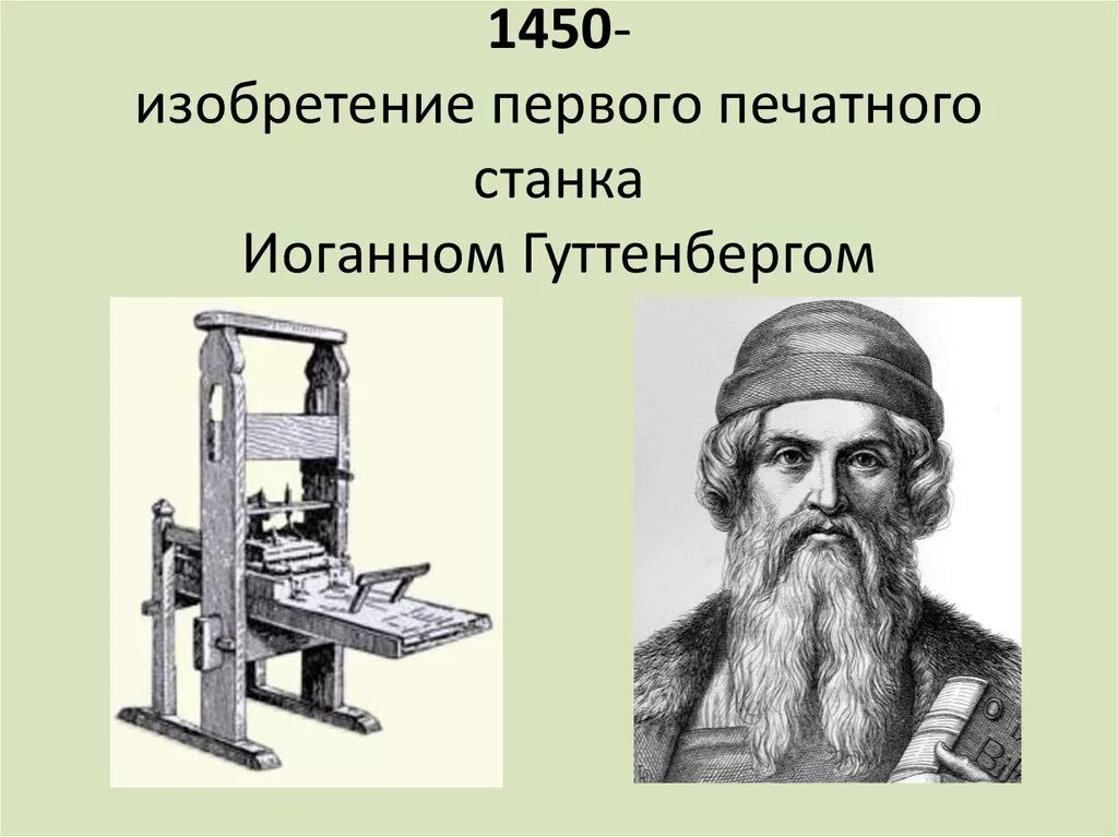 Книга изобретение века. Первый печатный станок изобрел Иоганн Гутенберг. Печатный станок Иоганна Гутенберга. Гутенберг книгопечатание. Книгопечатание Иоганн Гутенберг 1445.