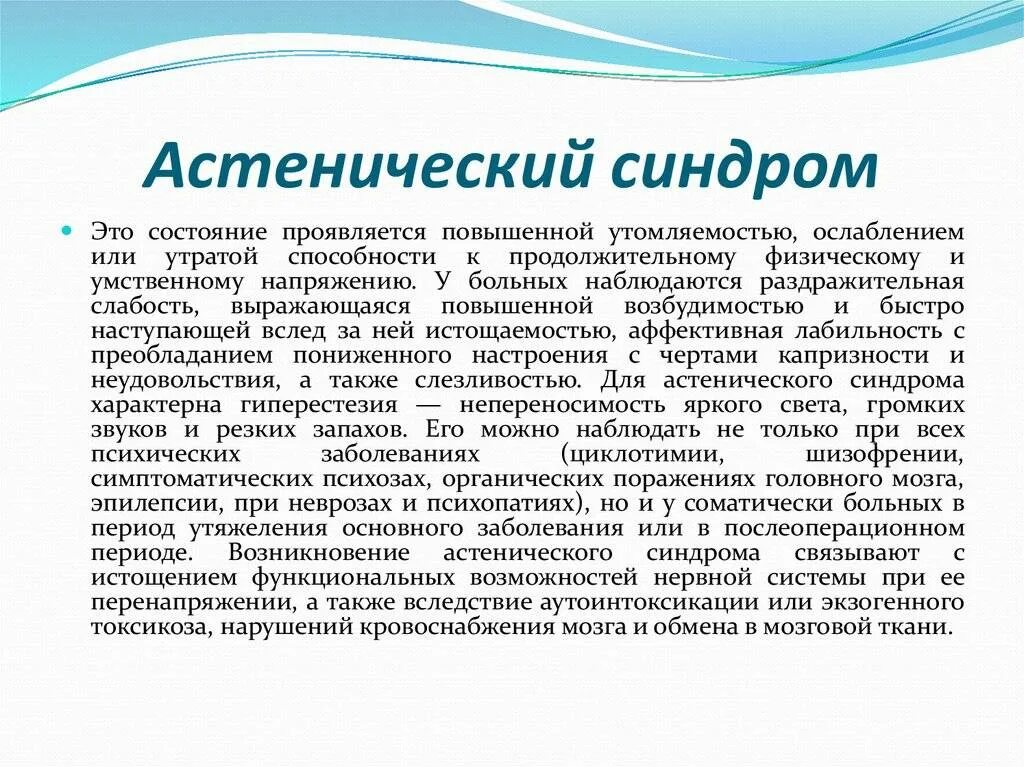 Астенический синдром неврология. Астенопический синдром. Асценцитечкий синдром. Ацитоническтц синдром. Синдром что это такое простым языком