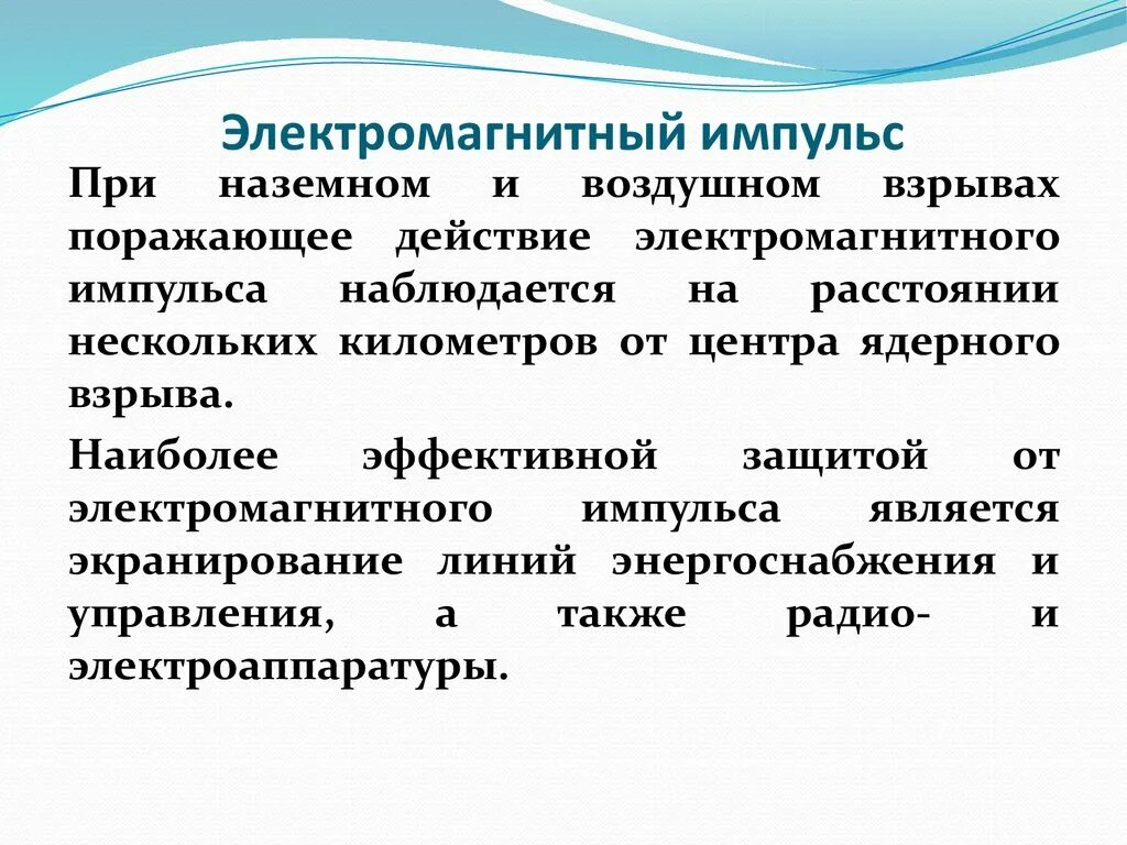 Поражающий фактор ядерного взрыва электромагнитный импульс поражает. Поражающие факторы электромагнитного импульса. Защита от электромагнитного импульса при ядерном взрыве. Электромагнитный Импульс способы защиты. Электромагнитный Импульс ядерного взрыва.