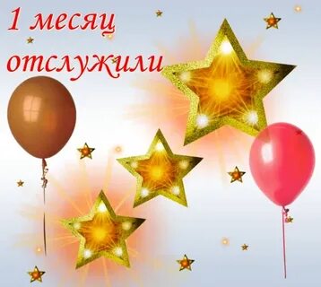 Месяц позади