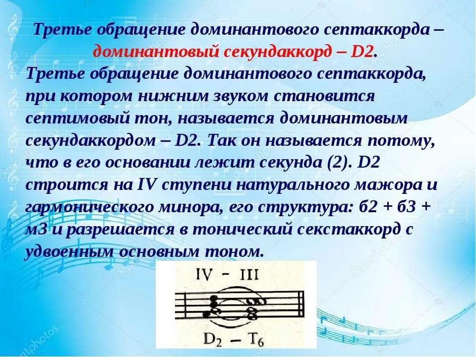 Обращения доминантового септаккорда. Кадансовый доминантсептаккорд. Доминантовый секст акклрд. 5 Класс сольфеджио доминантовый септаккорд. Обращение доминанты