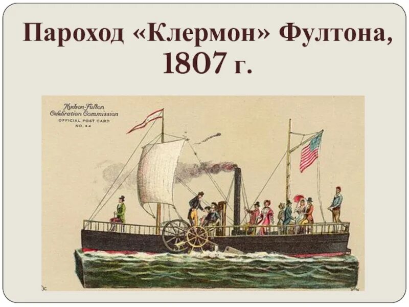 Отец парохода. Первый пароход Фултона 1807.