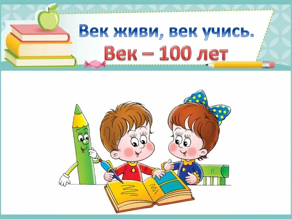 Век живи век учись впр. Век живи век учись. Век живи век учись рисунок. Век живи век учись картинки для детей. Пословица век живи век учись.