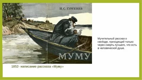 Произведения муму 5 класс