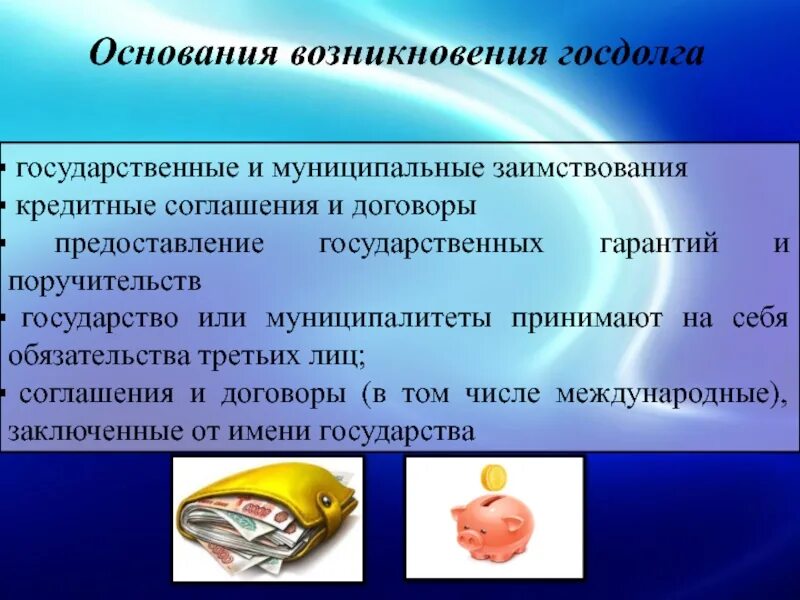 Возникновение государственного долга. Причины государственного долга. Основания возникновения государственного долга. Государственный долг возникновение. Причины появления государственного долга.