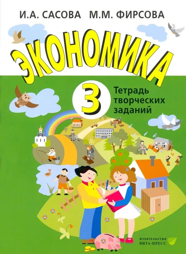 Творческие задания по экономике. Экономика и её основные участники. Творческие задания по экономике. Тетрадь по экономике. Тетрадь творческих заданий.