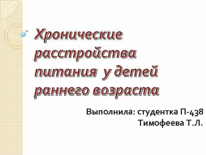 Хронические нарушения питания. Хронические расстройства питания у детей раннего возраста. Классификация хронических расстройств питания у детей. Острые и хронические расстройства питания у детей раннего возраста.