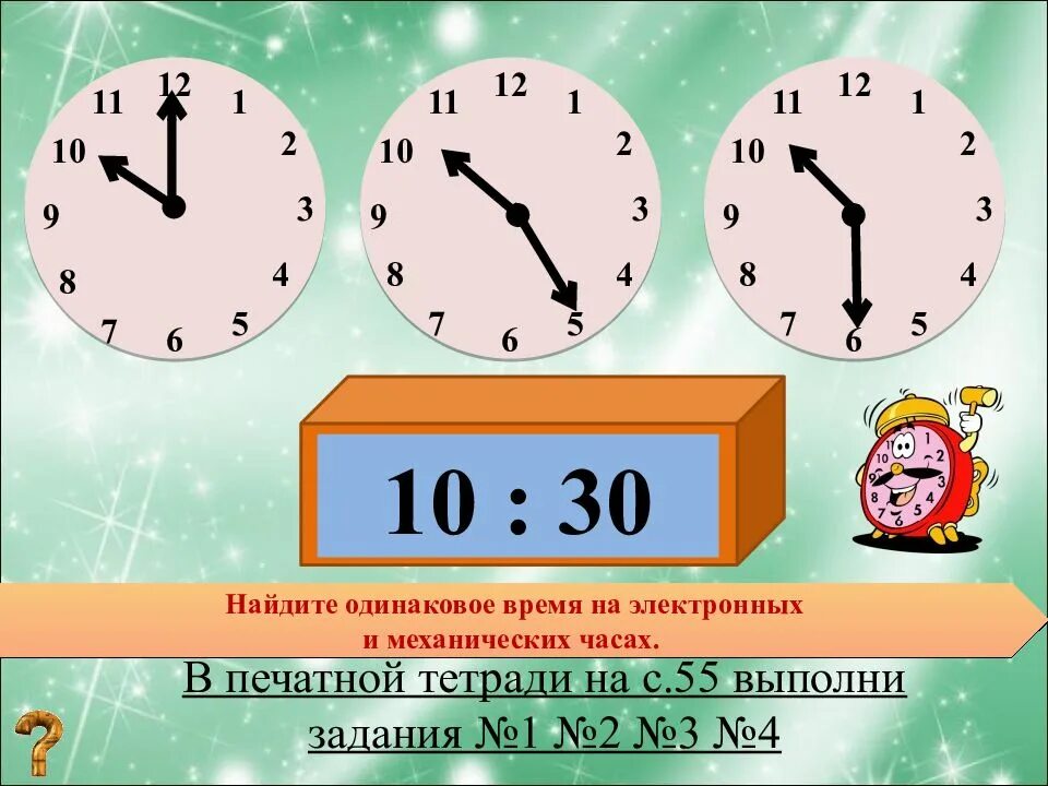 Включи уроки время