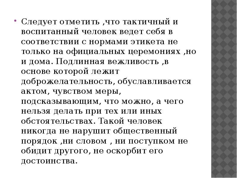 Что воспитывает человек текст. Что не допустит воспитанный человек. Воспитанный человек это. Чего никогда не допустит воспитанный человек. Что должен делать воспитанный человек.