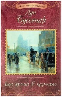 Без гроша и посторонней помощи