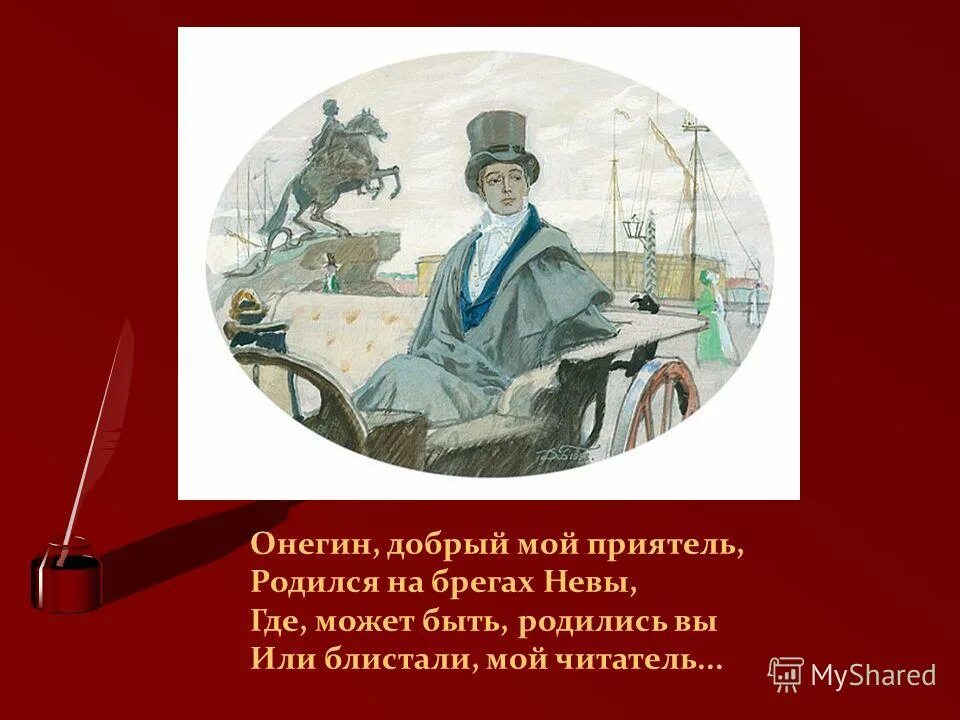 евгений онегин 1 глава. онегин мой приятель родился на берегах невы. стих онегин добрый мой приятель. онегин. онегин.