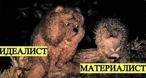 Твой идеалист. Идеализм человека это. Идеалист картинка. Идеалист правило. Багиров э.