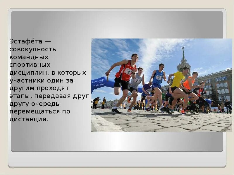 Как называется построение команд в эстафетах. Командные эстафеты. виды эстафет. форма работы эстафета. участников эстафеты.