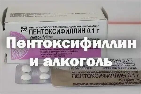 Пентоксифиллин совместимость
