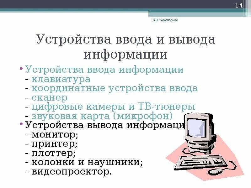 Устройства ввода и вывода инф. Перечислите устройства ввода и вывода. Устройства вывода и ввода информации Информатика. Жесткий диск это устройство ввода или вывода.