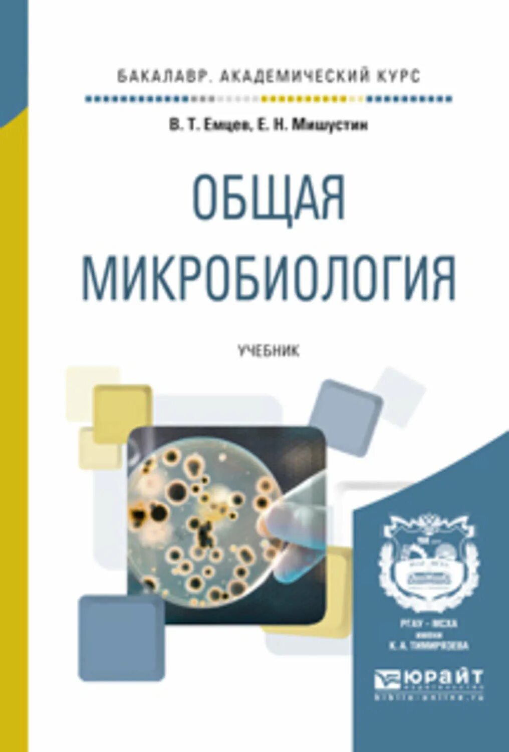 Методическое пособие микробиология. Микробиология. учебник. общая микробиология. книга общая микробиология. емцев микробиология учебник.