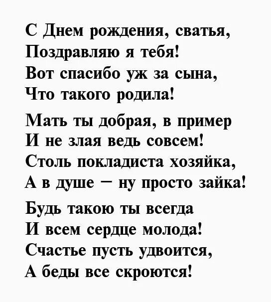 Поздравления стихи сватье. Поздравление с днём рождения свахе от сватов в стихах. Поздравление с днём рождения сватье от сватьи. Поздравления с днём рождения свахе от свахи. Поздравление для свата в стихах.