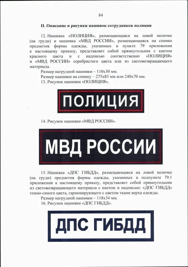 Приказ 777 с изменениями. Приказ 777 МВД. Приказ 777 МВД форма. Новая форма полиции России 777 приказ. Приказ МВД форма одежды.