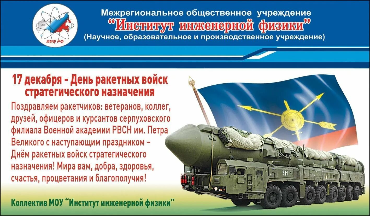 Какой праздник отмечается 17 декабря. 17 декабря ракетные войска стратегического назначения. день ракетных войск стратегического назначения поздравления. с днем рвсн поздравления. поздравительные открытки с днем рвсн.