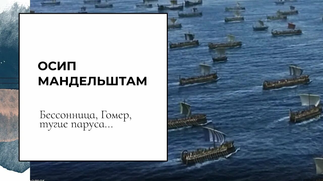 Мандельштам гомер тугие паруса. Мандельштам бессонница гомер. Бессонница гомер тугие паруса. Бессонница гомер тугие паруса средства выразительности