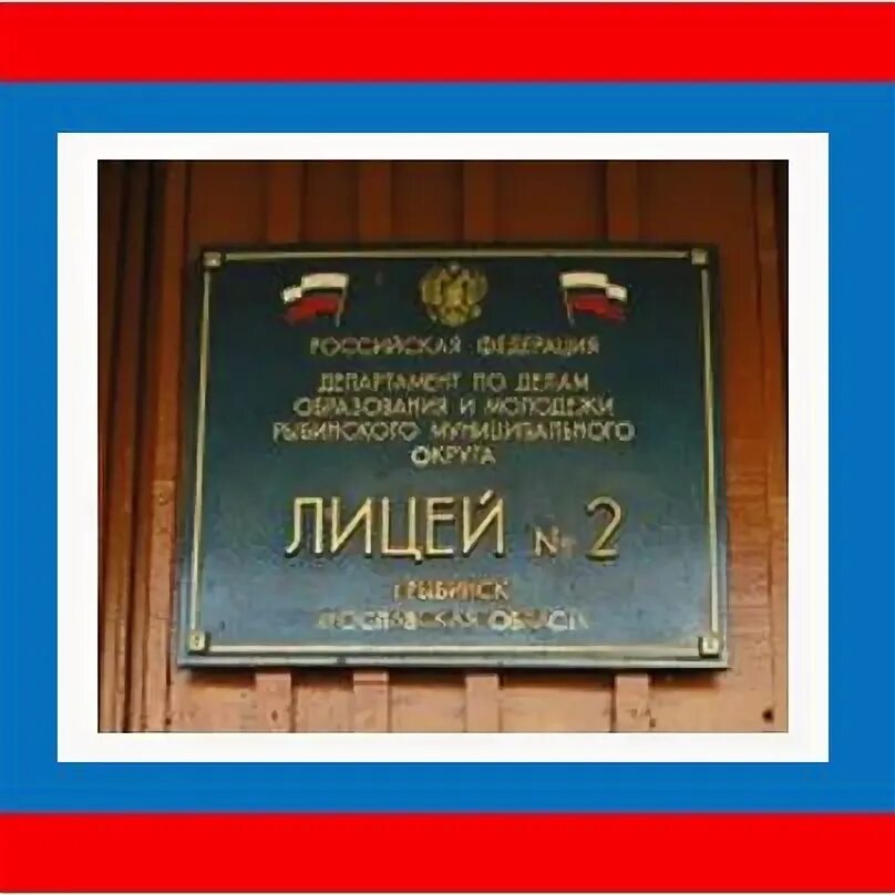 Лицей 2 устав. Рыбинск лицей. лицей 2 рыбинск. второй лицей ступино. герб лицея 2 рыбинск.