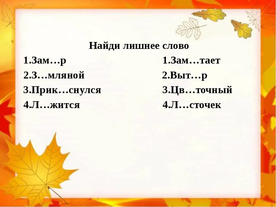 Найди в корнях слов орфограммы. Орфограмма в слове каникулы. Орфограмма слова ноябрь. Орфограмма слова тает. Орфограмма в слове полёт.