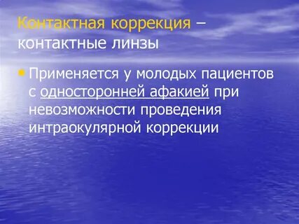 Контактная коррекция