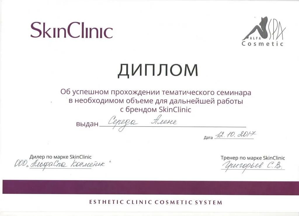 Грамоты для семинаров. Skin Clinic косметика.