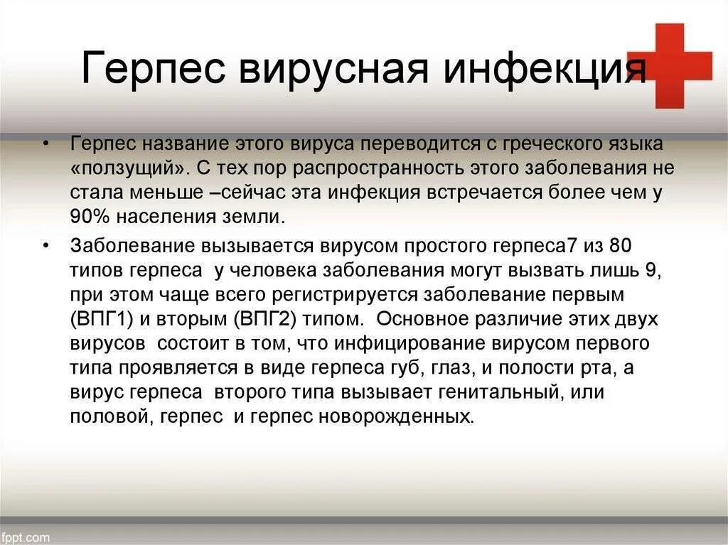 Чем лечить герпес. Герпетическая инфекция. герпетичической инфекции. герпетическая инфекция у детей. типы герпеса и заболевания.