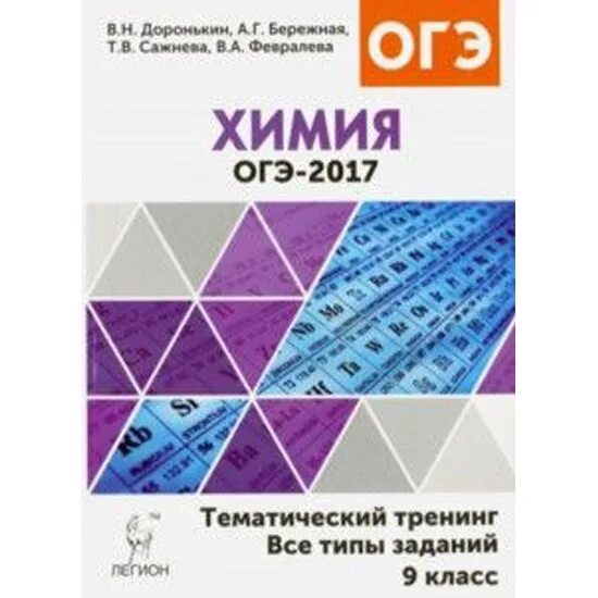 Доронькин химия тематический тренинг огэ. Химия ОГЭ 9 класс тематический тренинг все типы. Химия ОГЭ 2020 9 класс тематический тренинг все типы заданий ответы. ОГЭ по химии тематический тренинг 2022 Доронькин бережная ответы. Химия ОГЭ 2020 тематический тренинг все типы заданий ответы.