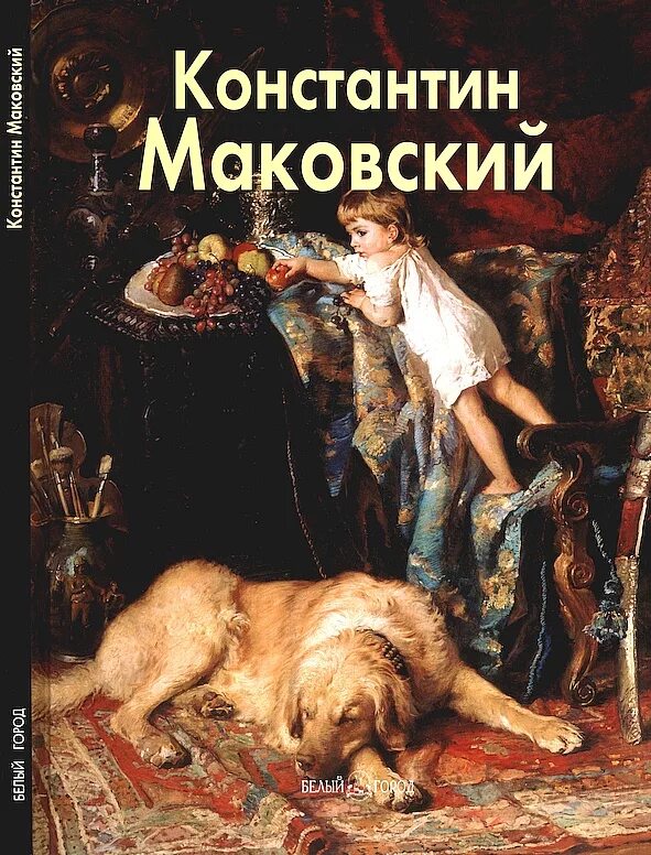 Книга про картину. Картина книги. Книга художника. Книга Маковский художник.