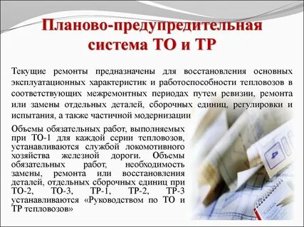 Предупредительный ремонт