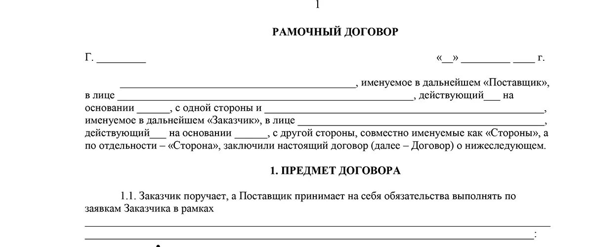 10 простейших договоров. Рамочный договор пример. Образец договора. Рамочный договор образец. Рамочный договор пример договора.