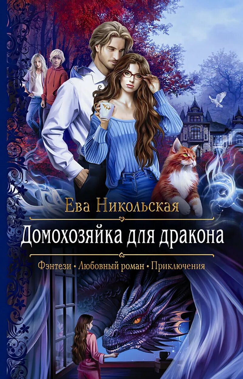 Домохозяйка для дракона аудиокнига слушать. Домохозяйка для дракона аудиокнига. Отбор его драконьего величества. Домохозяйка для дракона аудиокнига слушать. Домохозяйка для дракона аудиокнига слушать.