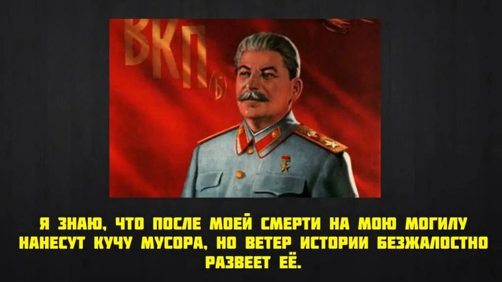 цитаты сталина. ветер истории развеет. ветер истории развеет мусор. цитаты сталина. сталин ветер истории развеет мусор.