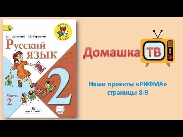 5 32 вторая часть. Русский язык Канакина Горецкий. Русский язык Горецкий 2022. Русский язык часть 2 2 класс страница 21 упражнение 5. Русский язык второй класс страница 12 упражнение 16 часть два.