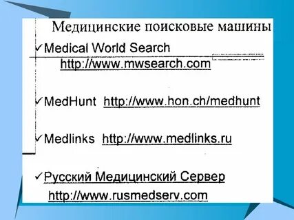 Правила поиска медицинской информации в сети интернет
