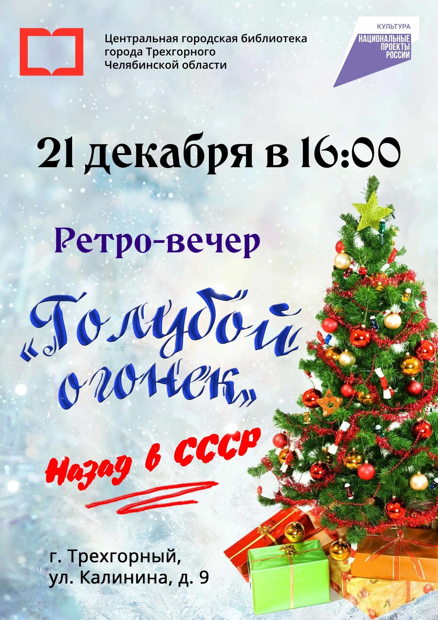 Сценарий на новый год дед мороз и снегурочка. Новогодние передачи. Голубой огонек декорации. Новогодний голубой огонек массовка. Сценарий новогоднего голубого огонька в доме культуры.