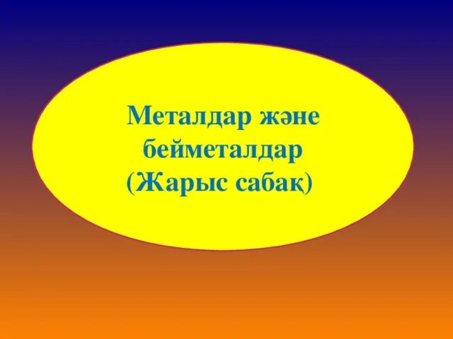 Бейметалдар мен металдар. Бейметалдар. металдар мен бейметалдар. бейметалдар слайд.