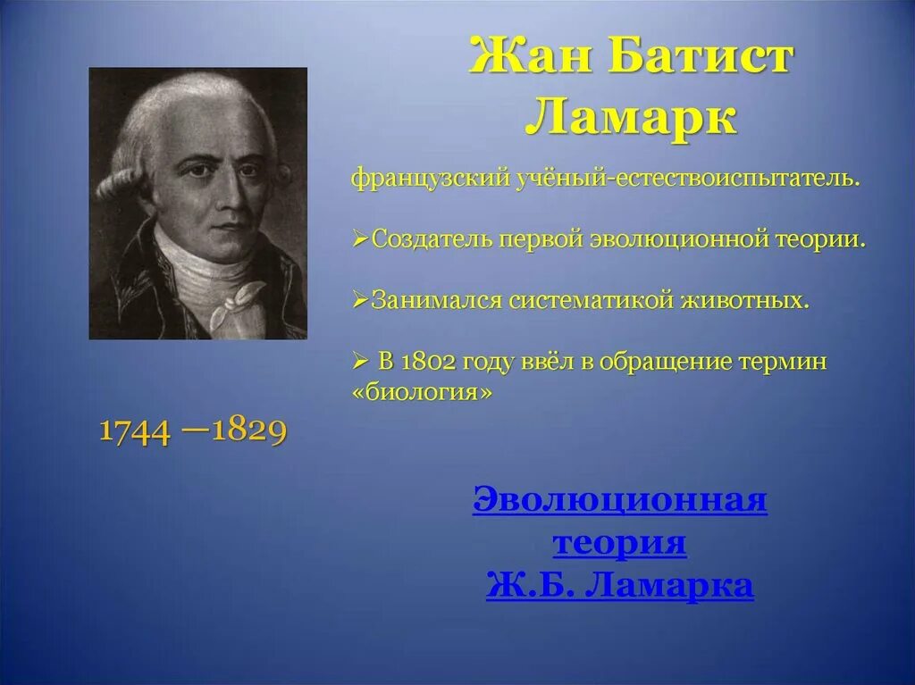 Первая эволюционная теория ж б ламарка. Заслуги ж б Ламарка. Эволюционная теория ж б Ламарка.