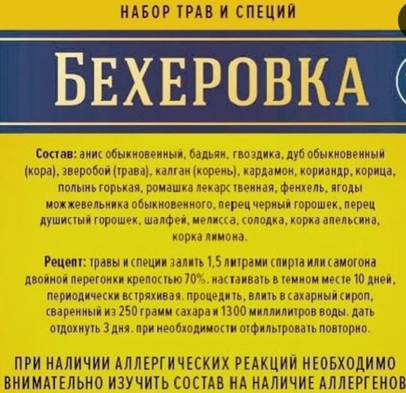 Бехеровка рецепт приготовления. Бехеровка. Состав бехеровки. Этикетка для бехеровки. Бехеровка напиток.