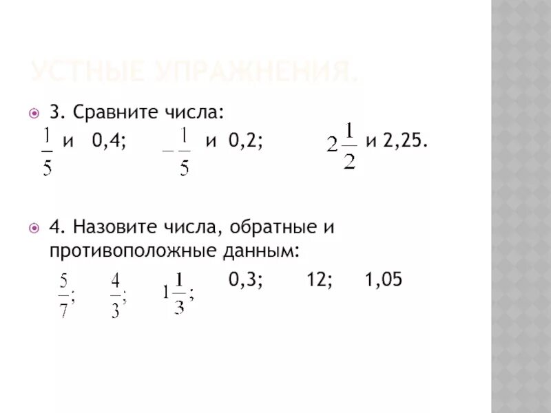 Число обратное 0 3. Числа обратные данным и противоположные данным. Обратные и противоположные числа. Обратные числа и противоположные числа. Назовите числа обратные данные.