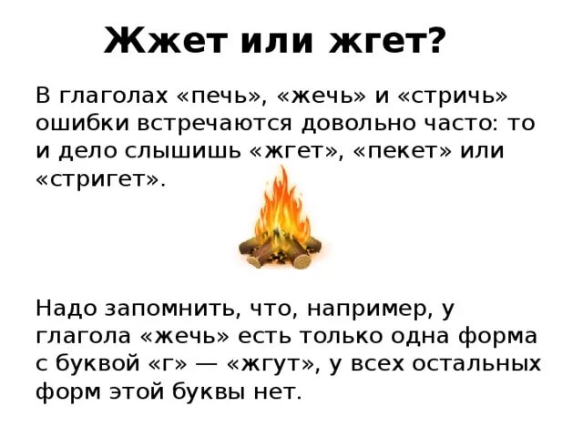 Как правильно пишется сгореть. Жгет или жжет. Как правильно писать жжет или жгет. Как правильно жгёт или жжёт костёр.