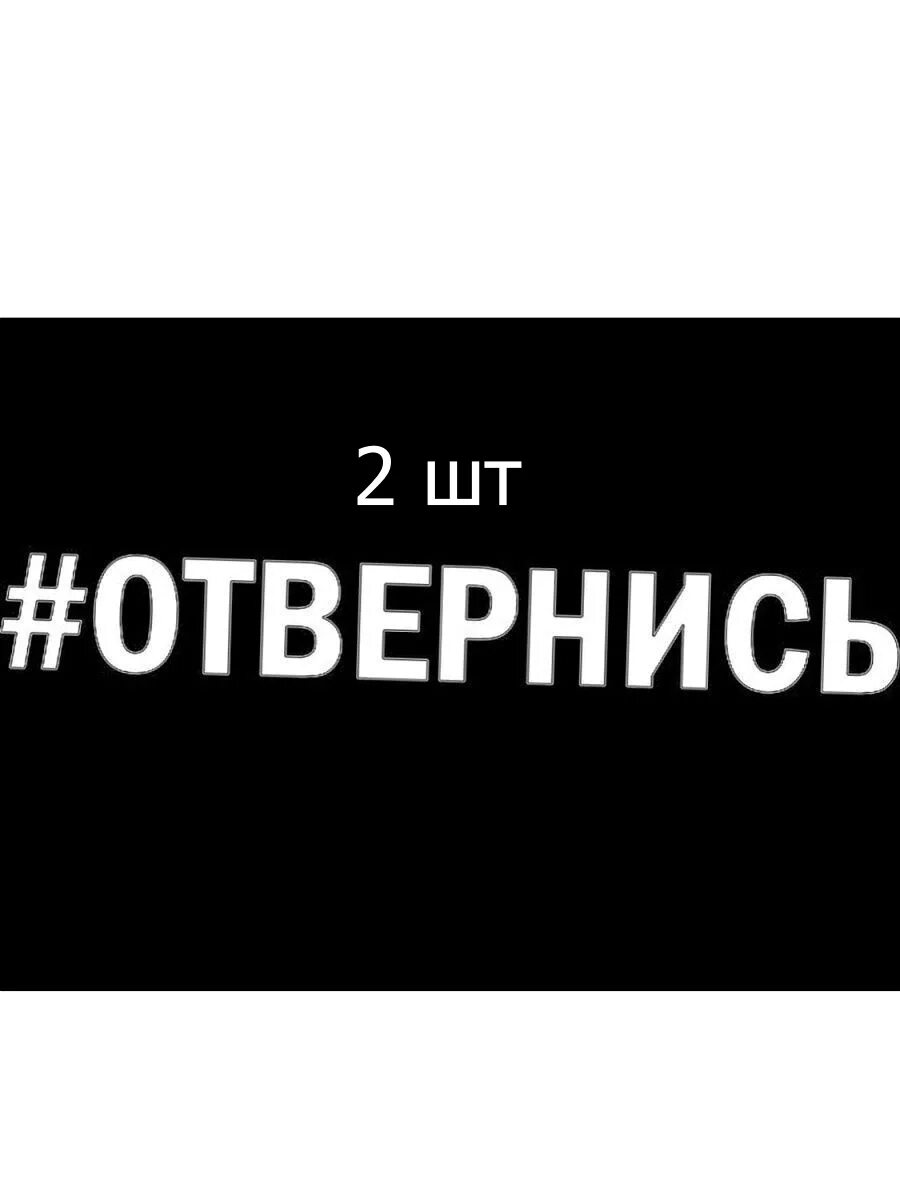 Посмотри отвернись посмотри читать полностью. Наклейка отвернись. Наклейка на авто #отвернись. Надпись отвернись. Наклейки надписи на машину отвернись.