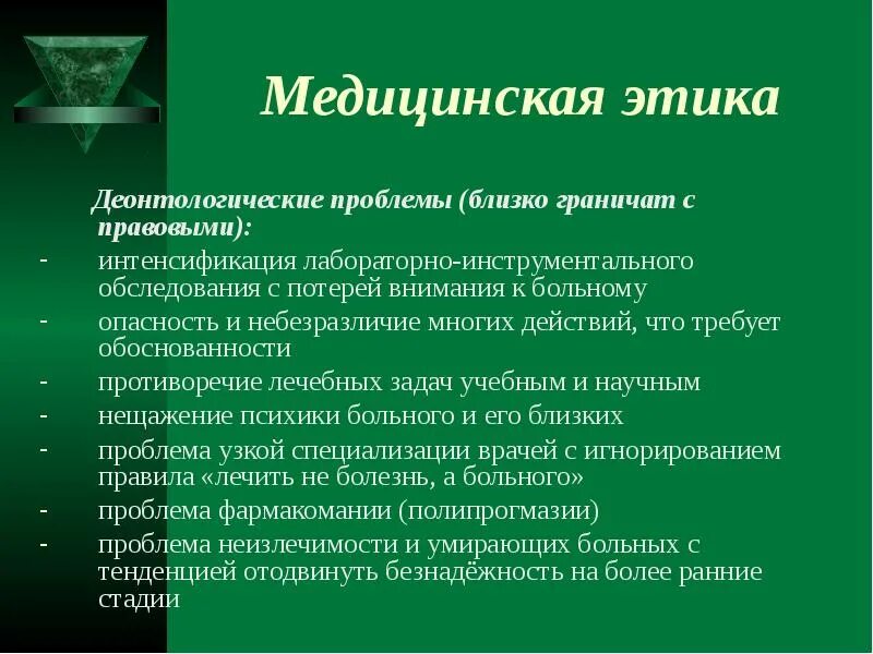 Этического противоречия. Деонтологические проблемы. Медицинская этика. Диантолонмческие проблемы. Проблемы медицинской этики.