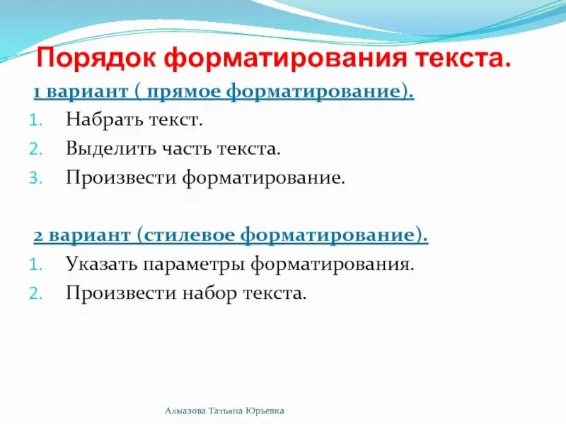 Прямое форматирование текста. Прямое и стилевое форматирование. Порядок стилевого форматирования текста. Прямое форматирование виды.