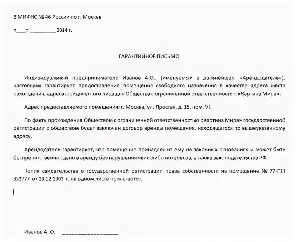 Согласие на юридический адрес образец. Гарантийное письмо для аренды помещения для юр адреса. Гарантийное письмо от собственника на предоставление юридического. Гарантийное письмо о предоставлении юр адреса. Гарантийное письмо на юридический адрес образец для ООО.