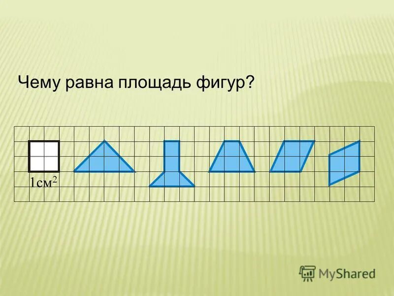 Площади фигур. Урок по теме площадь фигуры 6 класс. Урок по теме площадь фигуры 6 класс. Устная работа найдите площади фигур а h. Площади фигур 6 класс.