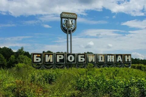 Лет биробиджан
