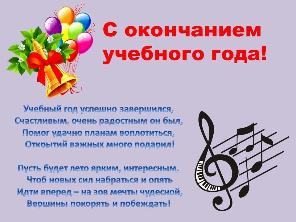 Мелодия учителю. Поздравляю с окончанием музыкальной школы. с окончанием учебного года в музыкальной школе. поздравление учителю музыкальной школы. открытки с окончанием музыкальной школы.